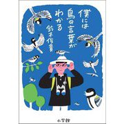 僕には鳥の言葉がわかる [単行本]