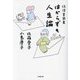 はからずも人生論―往復書簡集(小学館文庫) [文庫]
