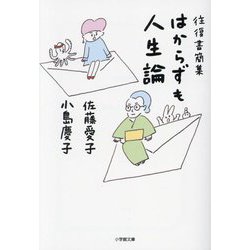 はからずも人生論―往復書簡集(小学館文庫) [文庫]