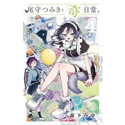 尾守つみきと奇日常。<４>(少年サンデーコミックス) [コミック]