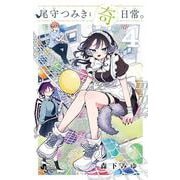 尾守つみきと奇日常。<４>(少年サンデーコミックス) [コミック]
