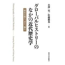 ヨドバシ.com - グローバルヒストリーのなかの近代歴史学－歴史
