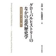 グローバルヒストリーのなかの近代歴史学－歴史を捉え、書き、編む [単行本]