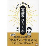 あなたに秘められた霊能をひらく本 [単行本]