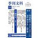 季刊文科98号－令和6年（2024）冬季号　特集・三島由紀夫生誕100年・没後55年 [単行本]