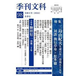 季刊文科98号－令和6年（2024）冬季号　特集・三島由紀夫生誕100年・没後55年 [単行本]