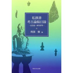 私撰書・考古論稿目録―記念誌・研究書等 [単行本]