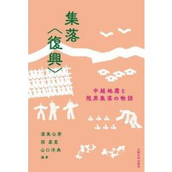集落"復興"―中越地震と限界集落の物語 [単行本]