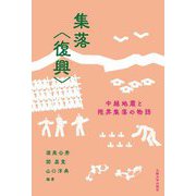 集落"復興"―中越地震と限界集落の物語 [単行本]