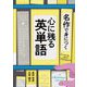 名作で身につく心に残る英単語 [単行本]