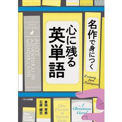 名作で身につく心に残る英単語 [単行本]