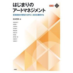 はじまりのアートマネジメント―芸術経営の現場力を学び、未来を構想する 新訂版 (文化とまちづくり叢書) [単行本]