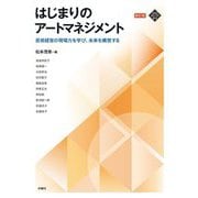 はじまりのアートマネジメント―芸術経営の現場力を学び、未来を構想する 新訂版 (文化とまちづくり叢書) [単行本]