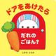 ドアをあけたら　だれのごはん？ [絵本]