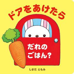 ドアをあけたら　だれのごはん？ [絵本]