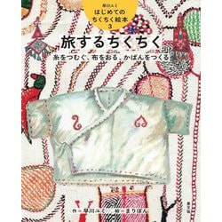 旅するちくちく―糸をつむぐ、布をおる、かばんをつくる(早川ユミはじめてのちくちく絵本〈3〉) [絵本]