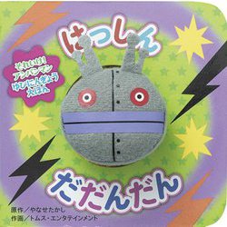 はっしんだだんだん(それいけ!アンパンマンゆびにんぎょうえほん) [絵本]