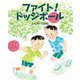 ファイト!ドッジボール(えほんのもり) [絵本]