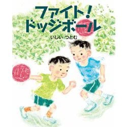 ファイト!ドッジボール(えほんのもり) [絵本]
