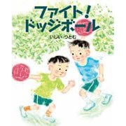 ファイト!ドッジボール(えほんのもり) [絵本]