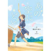 あの空にとどけ(文研ステップノベル) [全集叢書]