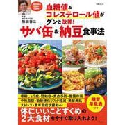 血糖値＆コレステロール値がグンと改善！　サバ缶＆納豆食事法(別冊エッセ) [ムックその他]