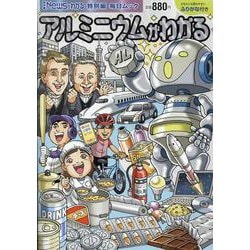 Newsがわかる特別編 アルミニウムがわかる [ムックその他]