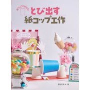 とび出す紙コップ工作―紙コップで作ろう!(作ろう!紙コップ工作) [全集叢書]