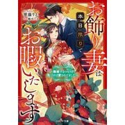 お飾り妻は本日限りでお暇いたします―離婚するつもりが、気づけば愛されてました(ベリーズ文庫) [文庫]