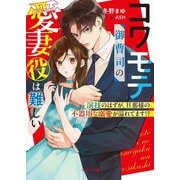 コワモテ御曹司の愛妻役は難しい―演技のはずが、旦那様の不器用な溺愛が溢れてます!?(ベリーズ文庫) [文庫]