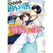 黒歴史な天才外科医と結婚なんて困ります!なのに、拒否権ナシで溺愛不可避!?(ベリーズ文庫) [文庫]