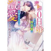 交際0日婚でクールな外交官の独占欲が露わになって―激愛にはもう抗えない(ベリーズ文庫) [文庫]
