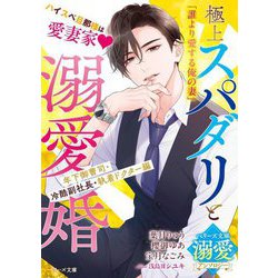 極上スパダリと溺愛婚 年下御曹司・冷酷副社長・執着ドクター編―ベリーズ文庫溺愛アンソロジー(ベリーズ文庫) [文庫]