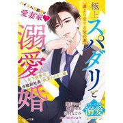極上スパダリと溺愛婚 年下御曹司・冷酷副社長・執着ドクター編―ベリーズ文庫溺愛アンソロジー(ベリーズ文庫) [文庫]