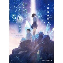 拝啓、やがて星になる君へ(スターツ出版文庫) [文庫]