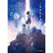 拝啓、やがて星になる君へ(スターツ出版文庫) [文庫]