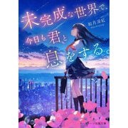 未完成な世界で、今日も君と息をする。(スターツ出版文庫) [文庫]