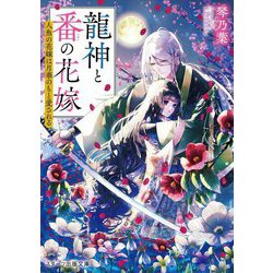 龍神と番の花嫁―人魚の花嫁は月華のもと愛される(スターツ出版文庫) [文庫]