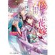 偽りの花嫁―虐げられた無能な姉が愛を知るまで(スターツ出版文庫) [文庫]