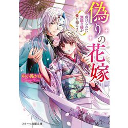 偽りの花嫁―虐げられた無能な姉が愛を知るまで(スターツ出版文庫) [文庫]