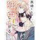 黒崎くんは独占したがる～はじめての恋は甘すぎて～　４(noicomi COMICS－黒崎くんは独占したがる～はじめての恋は甘すぎて～) [コミック]