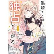 黒崎くんは独占したがる～はじめての恋は甘すぎて～　４(noicomi COMICS－黒崎くんは独占したがる～はじめての恋は甘すぎて～) [コミック]