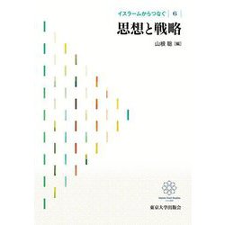 イスラームからつなぐ〈6〉思想と戦略 [全集叢書]