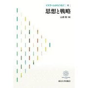 イスラームからつなぐ〈6〉思想と戦略 [全集叢書]