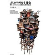 ゴミが作りだす社会―現代インドネシアの廃棄物処理の民族誌 [単行本]
