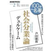 デュルケーム『社会分業論』２月(１００分 ｄｅ 名著) [ムックその他]