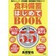 食料備蓄はじめてBOOK 備蓄ノウハウ55―防災リュック・在宅避難・食料危機まで完全ガイド [単行本]