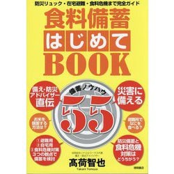 食料備蓄はじめてBOOK 備蓄ノウハウ55―防災リュック・在宅避難・食料危機まで完全ガイド [単行本]
