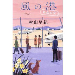 風の港―再会の空 [単行本]
