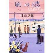 風の港―再会の空 [単行本]